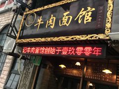 门面-张记牛肉面馆(天津路店)
