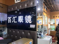-PARKWAY·百汇眼镜(三叶眼镜城店)