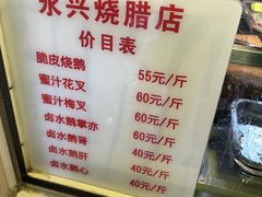 -永兴烧腊