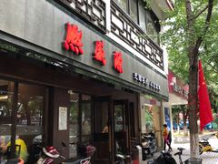 门面-熙盛源(凤凰街店)