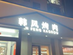 -韩风烤牛肉冷面店