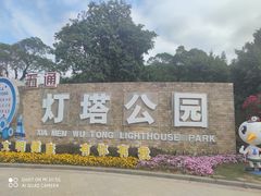 -五通灯塔公园
