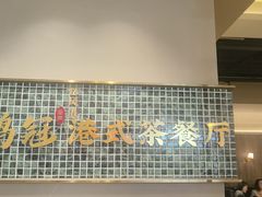 -鹅冠港式茶餐厅(来福士店)