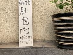 -姚记肚包肉(牛街春风社区店)