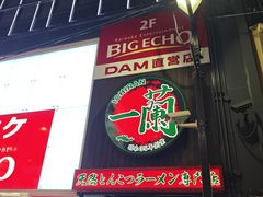 -一兰拉面(梅田阪急东通店)