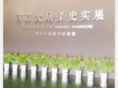 -侵华日军南京大屠杀遇难同胞纪念馆