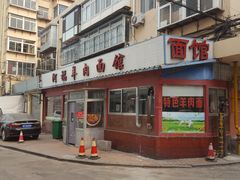 门面-阿福羊肉面馆