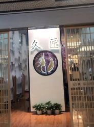 -久匠·纹眉纹绣半永久