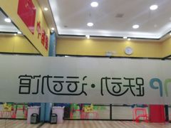 -跃动运动馆·跳绳·体适能(浦东联洋校区)
