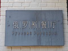 -北京友谊宾馆·俄罗斯餐厅