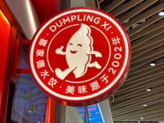 -喜家德虾仁水饺(岗厦北店)