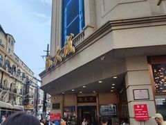 -沈大成(南京东路店)