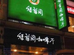 -绿茵阁(体育西分店)