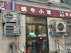 -蜗牛小馆醉乡民谣云南菜(惠新西里店)