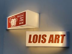 -Lois Art(思南店)