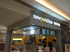 门面-纽约薯条(世豪广场店)