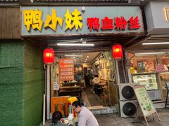 -鸭小妹鸭血粉丝(老门东店)