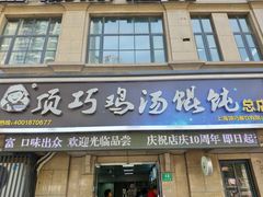 门面-顶巧鸡汤馄饨(虹口总店)