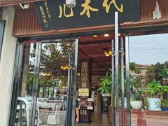-代木儿回锅肉