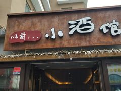 门面-以前的小酒馆(中山广场店)