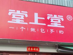 门面-堂上堂(益民街店)