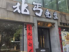 -北丐先生·野馄饨烧烤(雨花万象店)