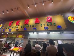 门面-百花传统甜品店(原址店)