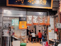 -马振面(小皮院店)