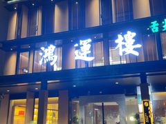 -鸿运楼·舌尖上的徽菜