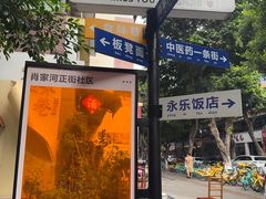 -永乐饭店