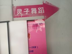 -灵子舞蹈培训