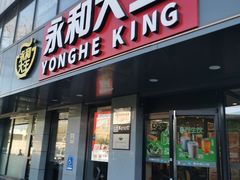 门面-永和大王(蛙嫩紫苏香·军博店)