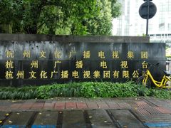 -杭州文化广播电视集团