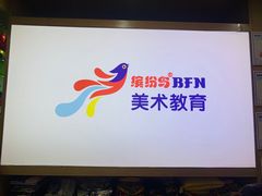 -缤纷鸟美术书法(汉神购物广场校区)