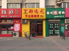 -郑远元专业修脚房(郁花园店)
