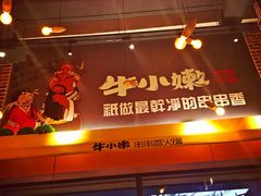 门面-牛小嫩串串火锅(老国贸总店)