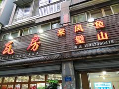 -瓦房兔(璧山店)
