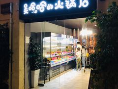 -吴哈哈的火锅店/Wuhaha HotPot