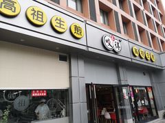 门面-咬不得高祖生煎·简餐(城站店)