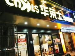 门面-华莱士·全鸡汉堡(宝丰路店)