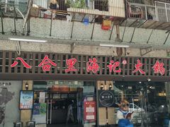 门面-八合里牛肉火锅(八合里总店)