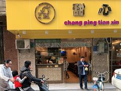 门面-甜心(东莞店)