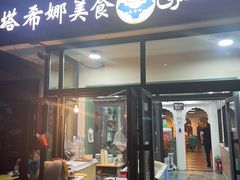 门面-塔希娜美食(和田二街店)