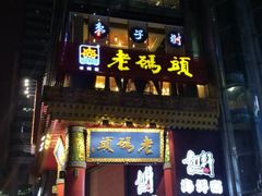 门面-老码头火锅(骡马市店)