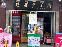 -糖葫芦王保定名吃(古莲花池店)