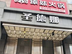 -傣妹火锅(南京东路一店)