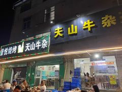 -周良天山牛杂城(天山路总店)