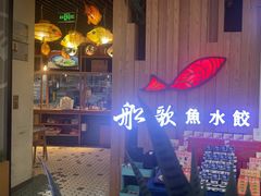 -船歌·鱼水饺青岛菜(枫蓝国际购物中心店)