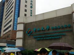门面-中山大学附属第三医院(天河院区)