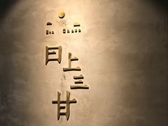 -日上三甘(三里屯店)